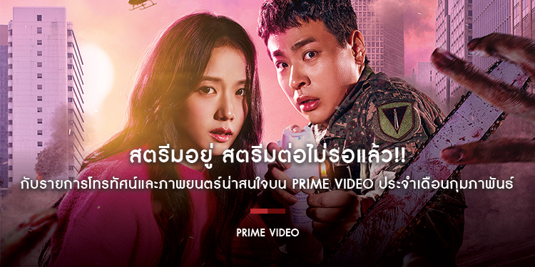 สตรีมอยู่ สตรีมต่อไม่รอแล้ว!! กับรายการโทรทัศน์และภาพยนตร์น่าสนใจบน Prime Video ประจำเดือนกุมภาพันธ์ 2568